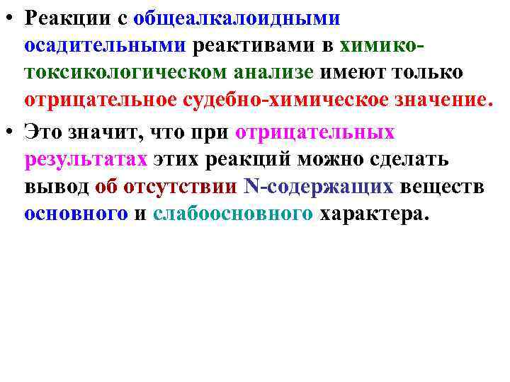  • Реакции с общеалкалоидными осадительными реактивами в химикотоксикологическом анализе имеют только отрицательное судебно-химическое