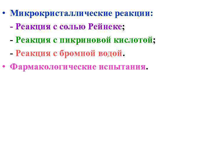  • Микрокристаллические реакции: - Реакция с солью Рейнеке; - Реакция с пикриновой кислотой;