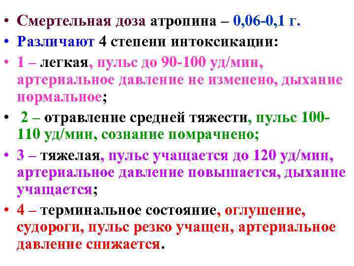  • Смертельная доза атропина – 0, 06 -0, 1 г. • Различают 4