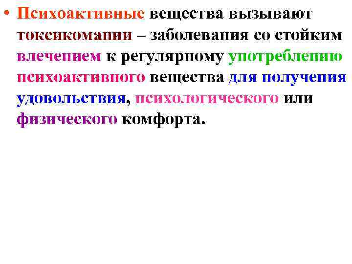  • Психоактивные вещества вызывают токсикомании – заболевания со стойким влечением к регулярному употреблению