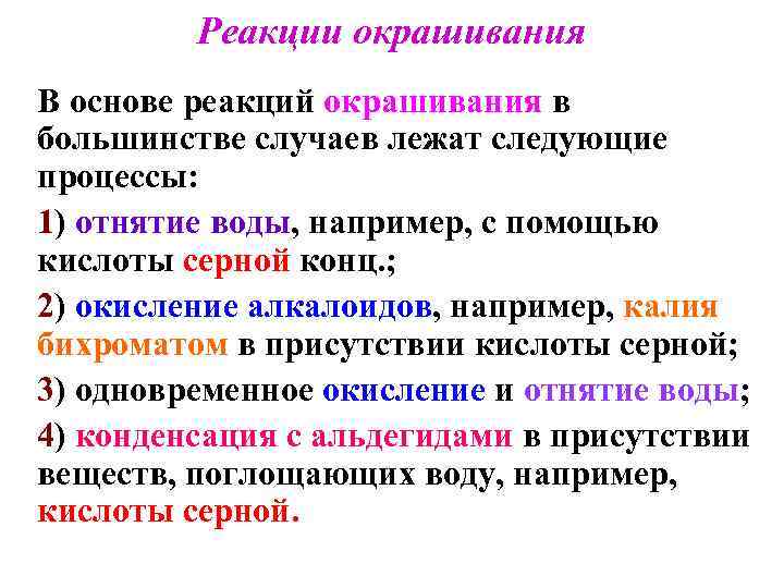 Реакции окрашивания В основе реакций окрашивания в большинстве случаев лежат следующие процессы: 1) отнятие