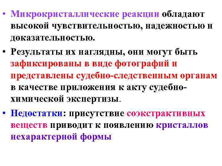  • Микрокристаллические реакции обладают высокой чувствительностью, надежностью и доказательностью. • Результаты их наглядны,