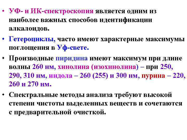  • УФ- и ИК-спектроскопия является одним из наиболее важных способов идентификации алкалоидов. •