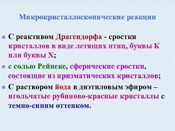 Микрокристаллоскопические реакции n n n С реактивом Драгендорфа - сростки кристаллов в виде летящих