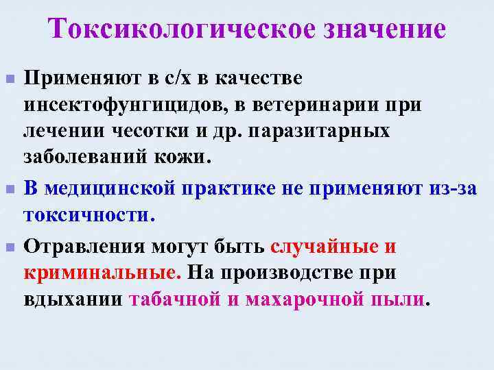 Токсикологическое значение n n n Применяют в с/х в качестве инсектофунгицидов, в ветеринарии при