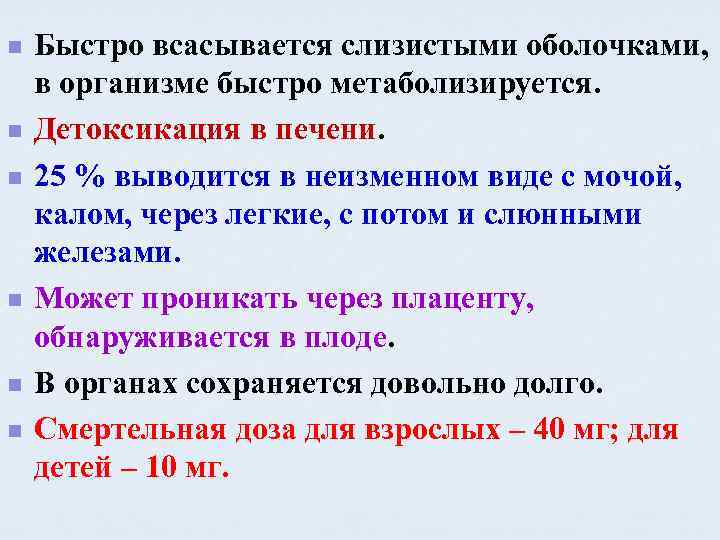 n n n Быстро всасывается слизистыми оболочками, в организме быстро метаболизируется. Детоксикация в печени.