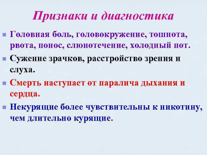 Признаки и диагностика n n Головная боль, головокружение, тошнота, рвота, понос, слюнотечение, холодный пот.