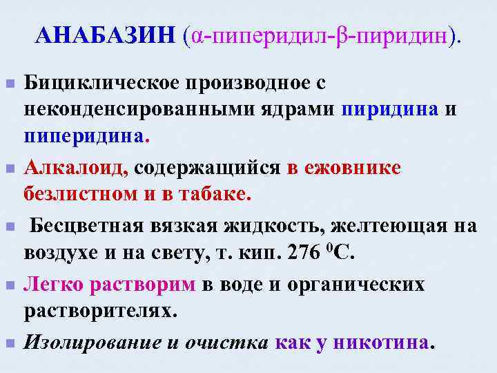 АНАБАЗИН (α-пиперидил-β-пиридин). n n n Бициклическое производное с неконденсированными ядрами пиридина и пиперидина. Алкалоид,