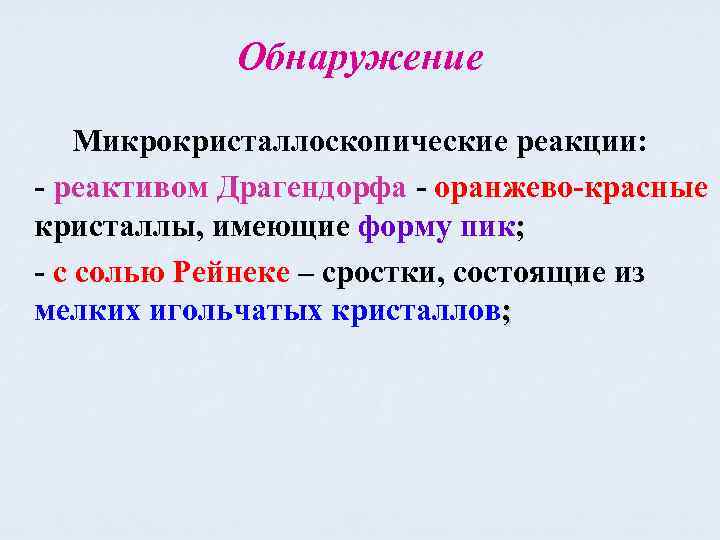 Обнаружение Микрокристаллоскопические реакции: - реактивом Драгендорфа - оранжево-красные кристаллы, имеющие форму пик; - с