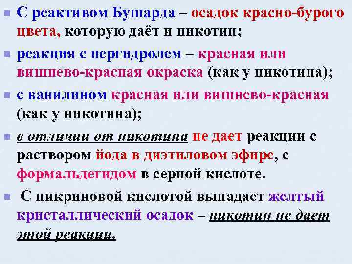 n n n С реактивом Бушарда – осадок красно-бурого цвета, которую даёт и никотин;