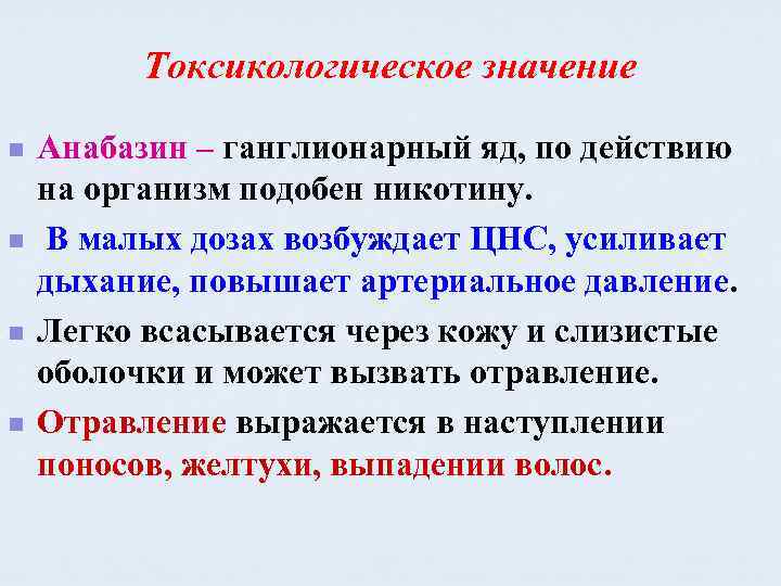 Токсикологическое значение n n Анабазин – ганглионарный яд, по действию на организм подобен никотину.