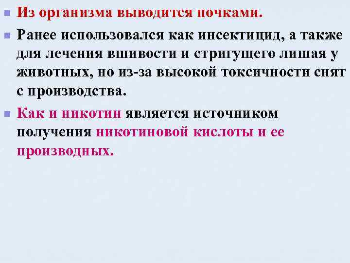 n n n Из организма выводится почками. Ранее использовался как инсектицид, а также для