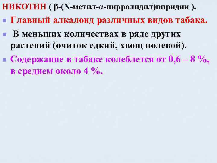 НИКОТИН ( β-(N-метил-α-пирролидил)пиридин ). n n n Главный алкалоид различных видов табака. В меньших