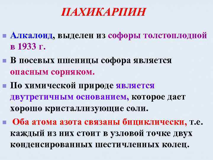 ПАХИКАРПИН n n Алкалоид, выделен из софоры толстоплодной в 1933 г. В посевых пшеницы