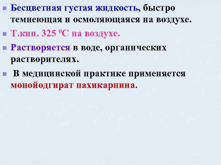 n n Бесцветная густая жидкость, быстро темнеющая и осмоляющаяся на воздухе. Т. кип. 325