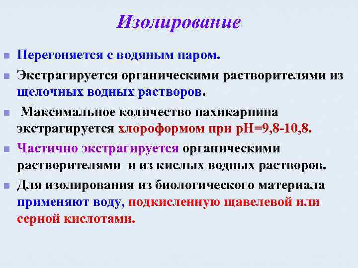 Изолирование n n n Перегоняется с водяным паром. Экстрагируется органическими растворителями из щелочных водных