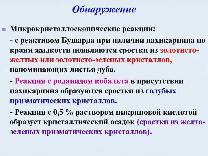 Обнаружение n Микрокристаллоскопические реакции: - с реактивом Бушарда при наличии пахикарпина по краям жидкости