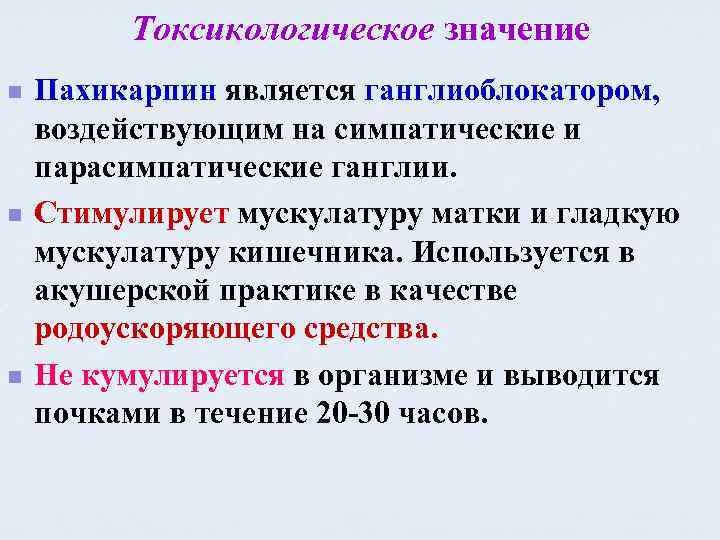 Токсикологическое значение n n n Пахикарпин является ганглиоблокатором, воздействующим на симпатические и парасимпатические ганглии.