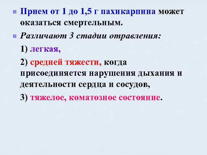 n n Прием от 1 до 1, 5 г пахикарпина может оказаться смертельным. Различают