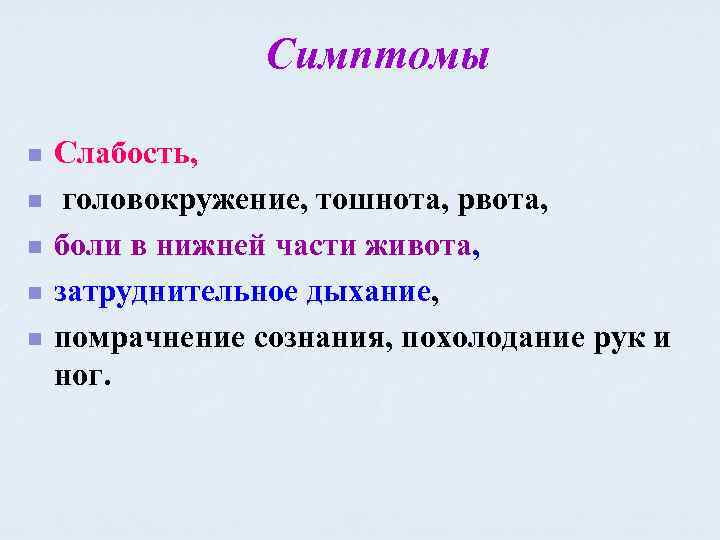 Симптомы n n n Слабость, головокружение, тошнота, рвота, боли в нижней части живота, затруднительное