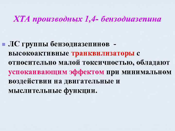 ХТА производных 1, 4 - бензодиазепина n ЛС группы бензодиазепинов высокоактивные транквилизаторы с относительно