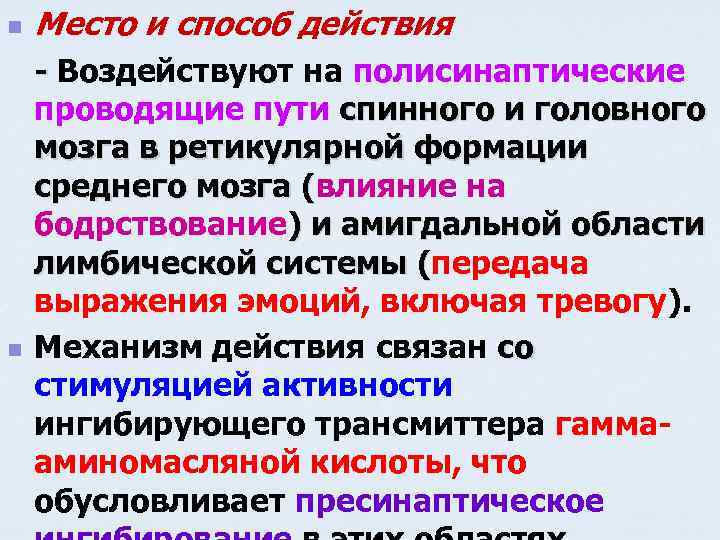 n n Место и способ действия - Воздействуют на полисинаптические проводящие пути спинного и