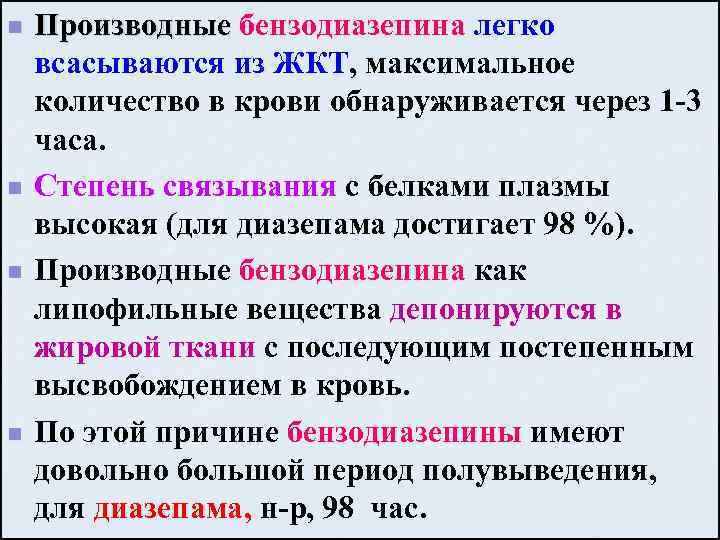 n n Производные бензодиазепина легко всасываются из ЖКТ, максимальное количество в крови обнаруживается через