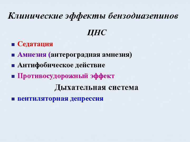 Клинические эффекты бензодиазепинов ЦНС n n Седатация Амнезия (антероградная амнезия) Антифобическое действие Противосудорожный эффект