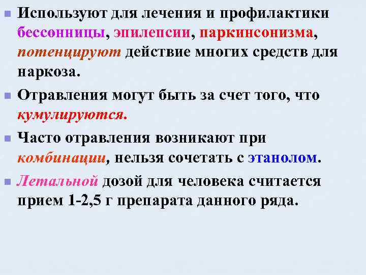 n n Используют для лечения и профилактики бессонницы, эпилепсии, паркинсонизма, потенцируют действие многих средств