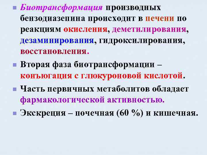 n n Биотрансформация производных бензодиазепина происходит в печени по реакциям окисления, деметилирования, дезаминирования, гидроксилирования,