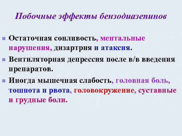 Побочные эффекты бензодиазепинов n n n Остаточная сонливость, ментальные нарушения, дизартрия и атаксия. Вентиляторная