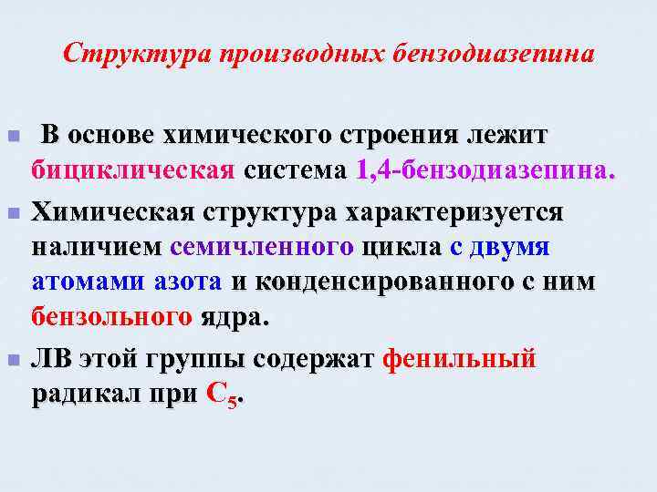 Структура производных бензодиазепина n n n В основе химического строения лежит бициклическая система 1,