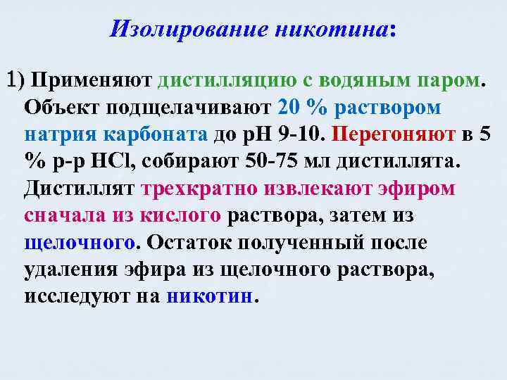 Изолирование никотина: 1) Применяют дистилляцию с водяным паром. Объект подщелачивают 20 % раствором натрия