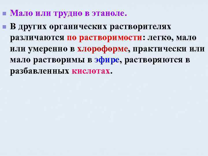 n n Мало или трудно в этаноле. В других органических растворителях различаются по растворимости: