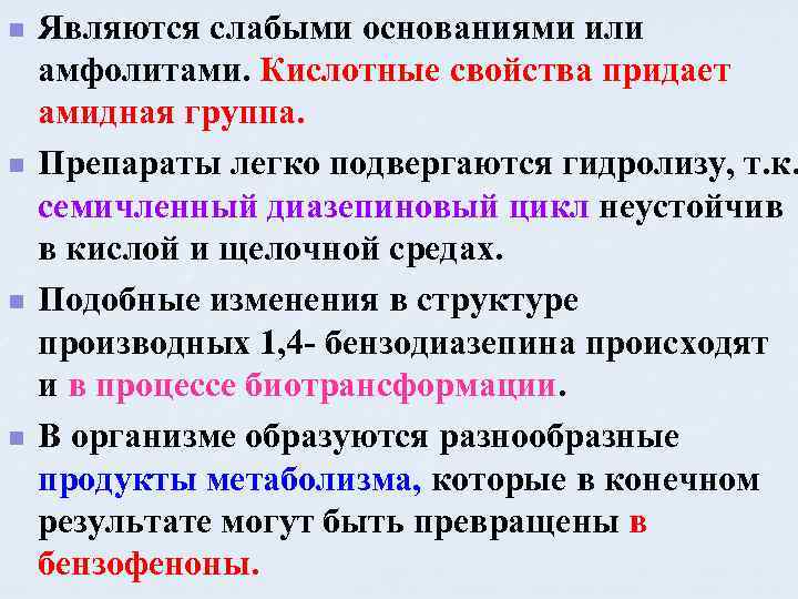 n n Являются слабыми основаниями или амфолитами. Кислотные свойства придает амидная группа. Препараты легко