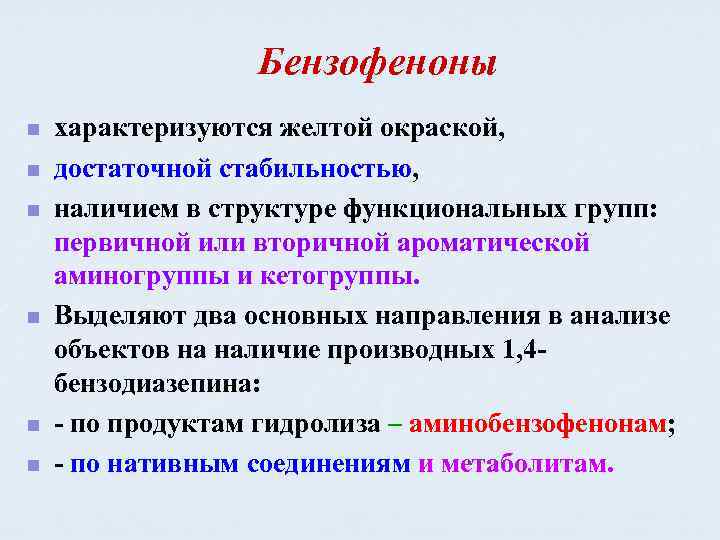 Бензофеноны n n n характеризуются желтой окраской, достаточной стабильностью, наличием в структуре функциональных групп: