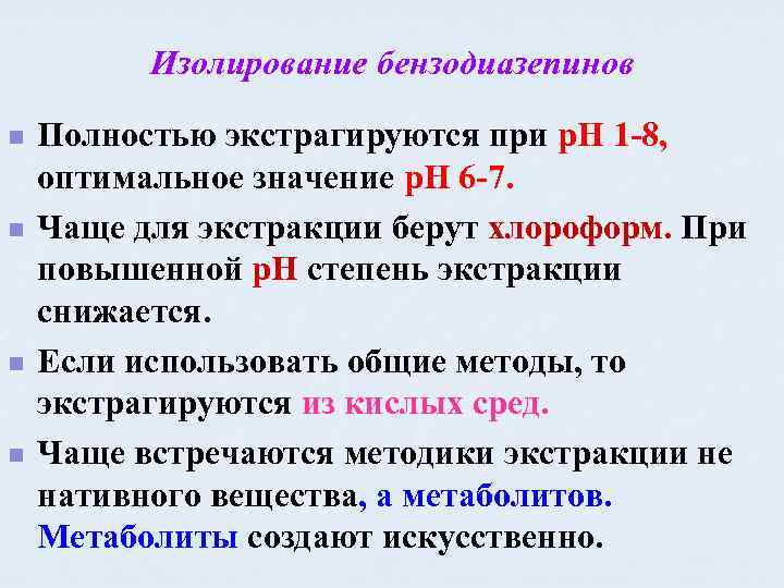 Изолирование бензодиазепинов n n Полностью экстрагируются при р. Н 1 -8, оптимальное значение р.