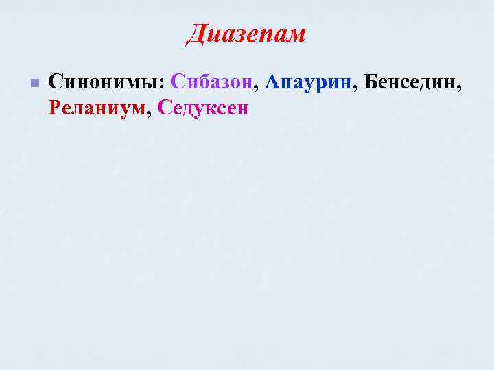 Диазепам n Синонимы: Сибазон, Апаурин, Бенседин, Реланиум, Седуксен 