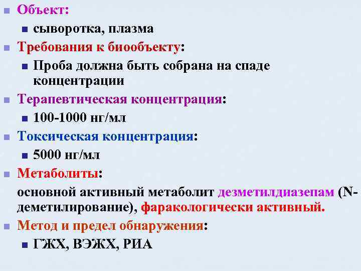 n n n Объект: n сыворотка, плазма Требования к биообъекту: n Проба должна быть