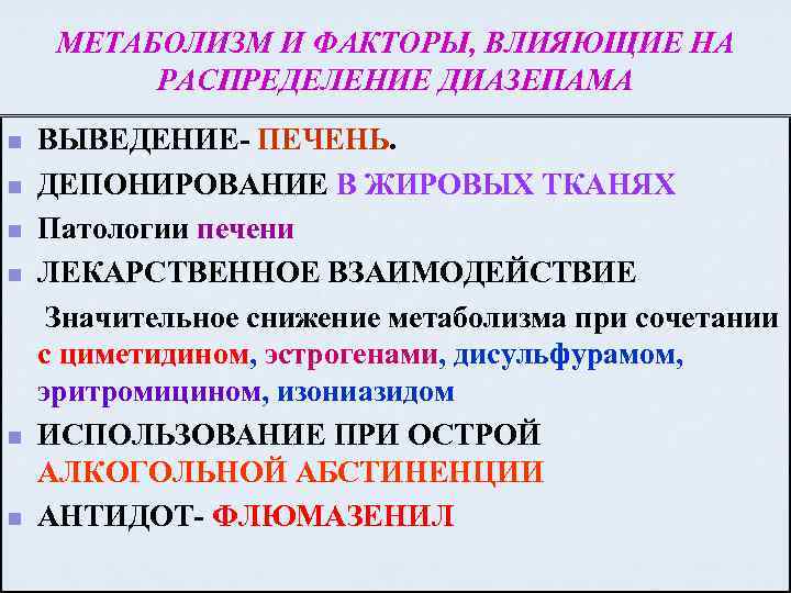 МЕТАБОЛИЗМ И ФАКТОРЫ, ВЛИЯЮЩИЕ НА РАСПРЕДЕЛЕНИЕ ДИАЗЕПАМА n n n ВЫВЕДЕНИЕ- ПЕЧЕНЬ. ДЕПОНИРОВАНИЕ В