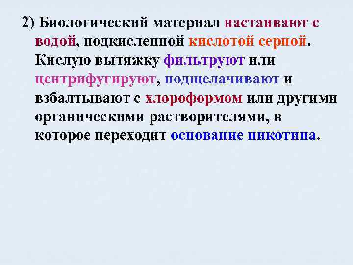 2) Биологический материал настаивают с водой, подкисленной кислотой серной. Кислую вытяжку фильтруют или центрифугируют,