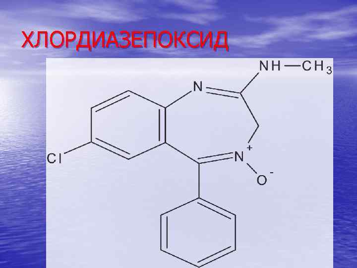 ХЛОРДИАЗЕПОКСИД 