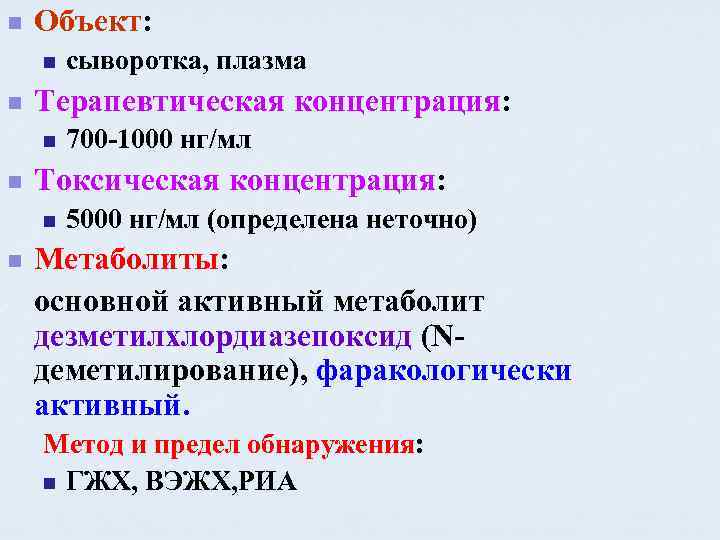 n Объект: n n Терапевтическая концентрация: n n 700 -1000 нг/мл Токсическая концентрация: n