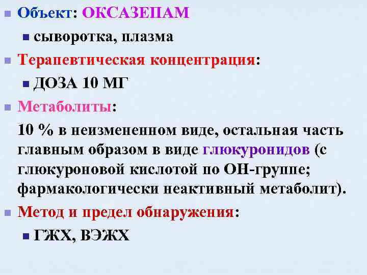 n n Объект: ОКСАЗЕПАМ n сыворотка, плазма Терапевтическая концентрация: n ДОЗА 10 МГ Метаболиты: