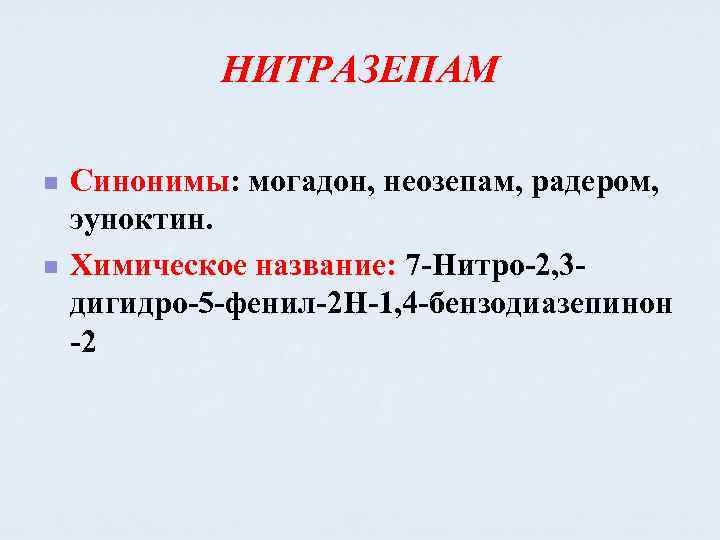 НИТРАЗЕПАМ n n Синонимы: могадон, неозепам, радером, эуноктин. Химическое название: 7 -Нитро-2, 3 дигидро-5