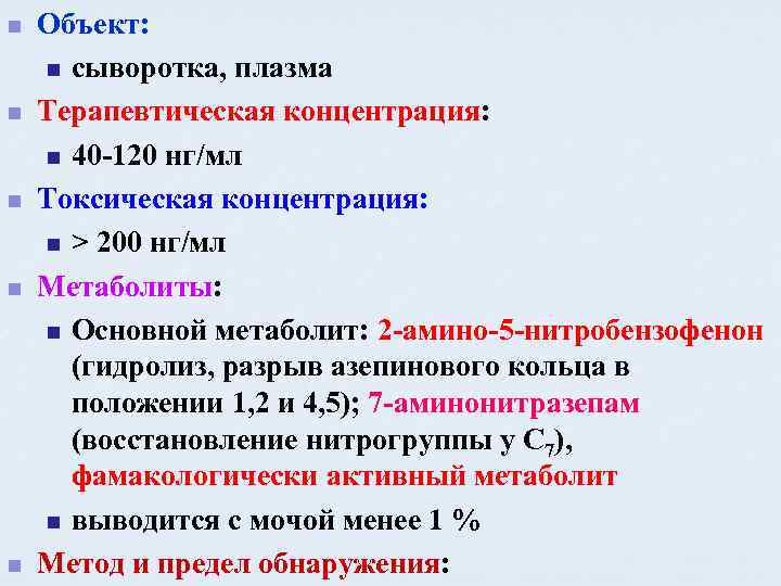 n n n Объект: n сыворотка, плазма Терапевтическая концентрация: n 40 -120 нг/мл Токсическая