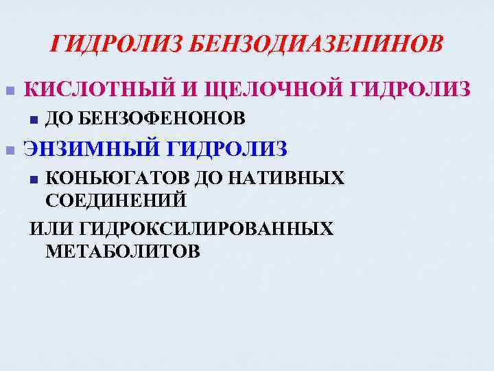 ГИДРОЛИЗ БЕНЗОДИАЗЕПИНОВ n КИСЛОТНЫЙ И ЩЕЛОЧНОЙ ГИДРОЛИЗ n n ДО БЕНЗОФЕНОНОВ ЭНЗИМНЫЙ ГИДРОЛИЗ КОНЬЮГАТОВ