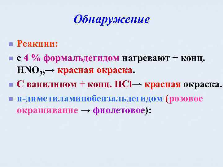 Обнаружение n n Реакции: с 4 % формальдегидом нагревают + конц. НNO 3, →