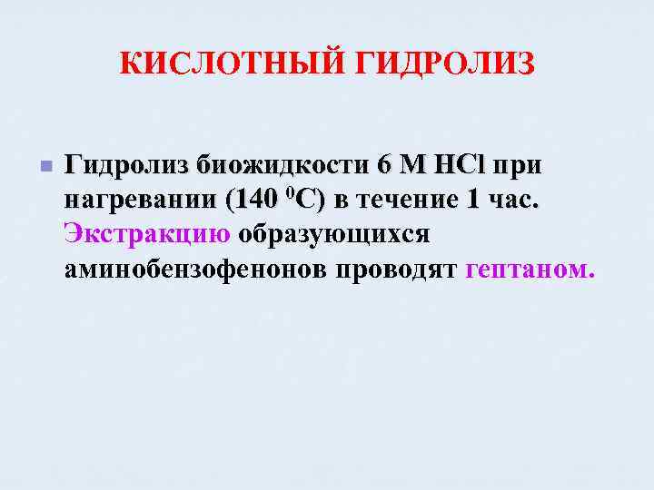 КИСЛОТНЫЙ ГИДРОЛИЗ n Гидролиз биожидкости 6 М НСl при нагревании (140 0 С) в