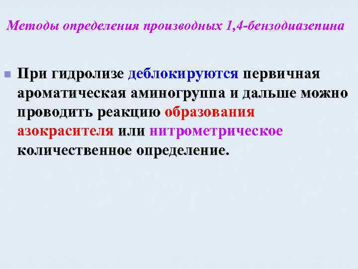 Методы определения производных 1, 4 -бензодиазепина n При гидролизе деблокируются первичная ароматическая аминогруппа и